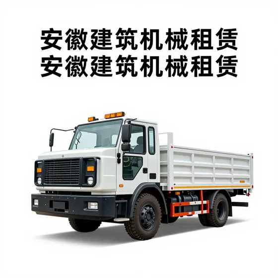 安徽建筑机械租赁