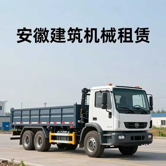 安徽建筑机械租赁